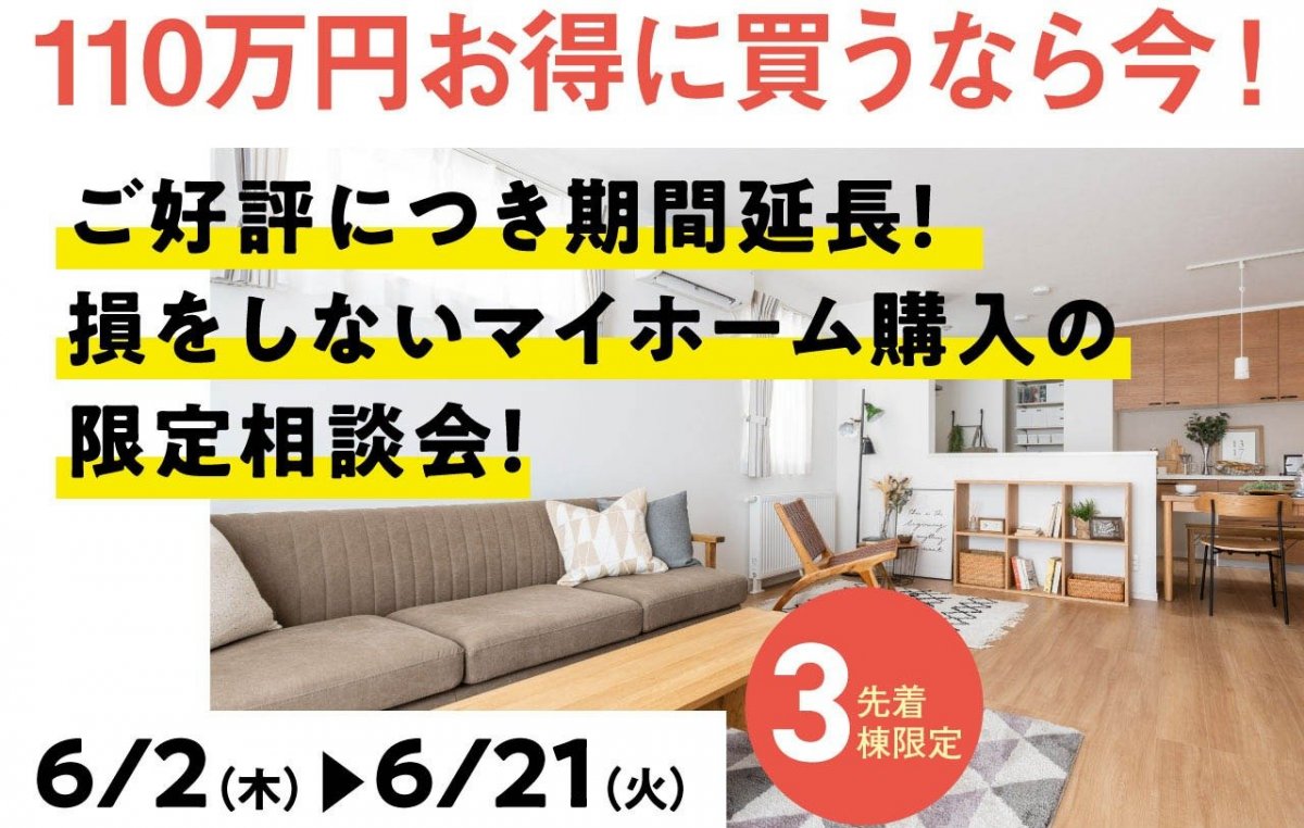 【2週間限定】お得に買うなら6月まで！今すぐ購入したい方への限定相談会