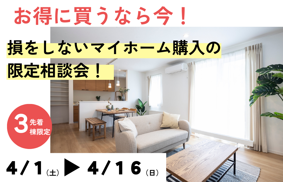 【2週間限定】お得に新築が欲しいあなたへ！今すぐ購入したい方への限定相談会