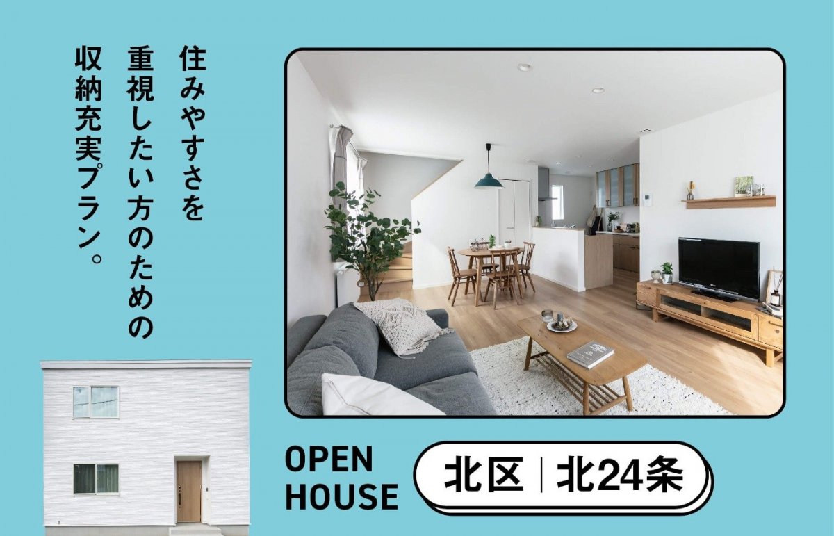 北区北24条オープンハウス