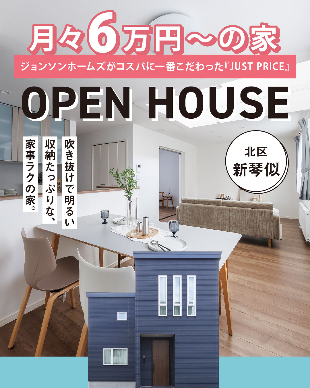 北区新琴似オープンハウス