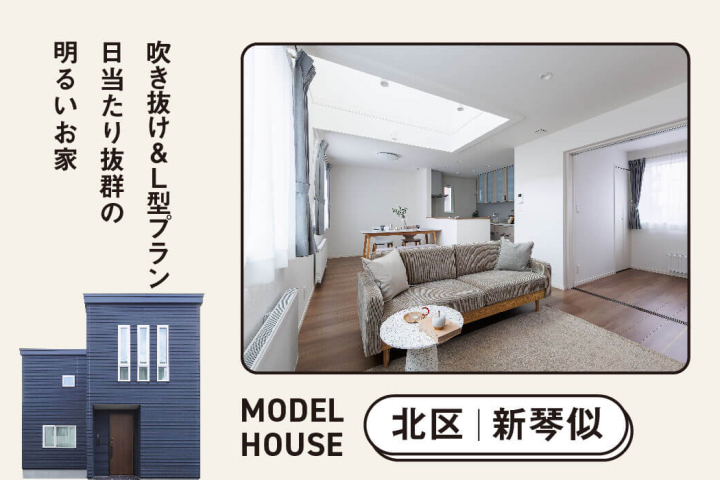 北区新琴似オープンハウス
