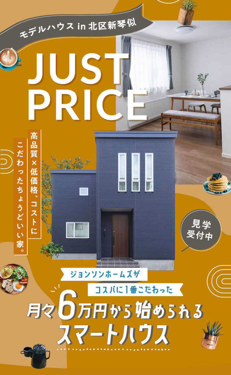 月々6万円から始められるスマートハウス