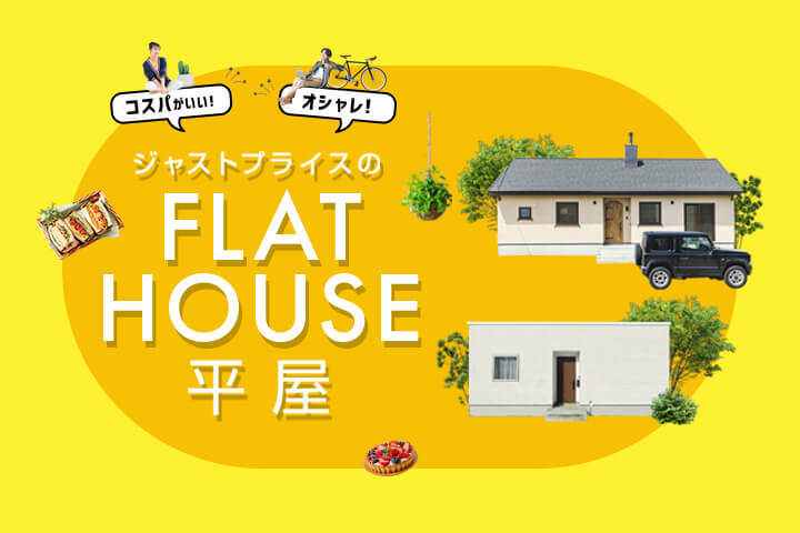 ジョンソンホームズの平屋見学会