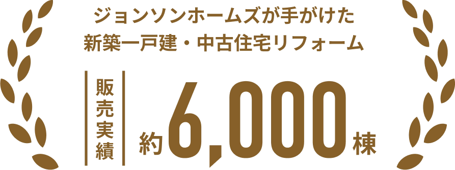 ジョンソンホームズが手がけた新築一戸建・中古住宅リフォーム 販売実績約6000棟