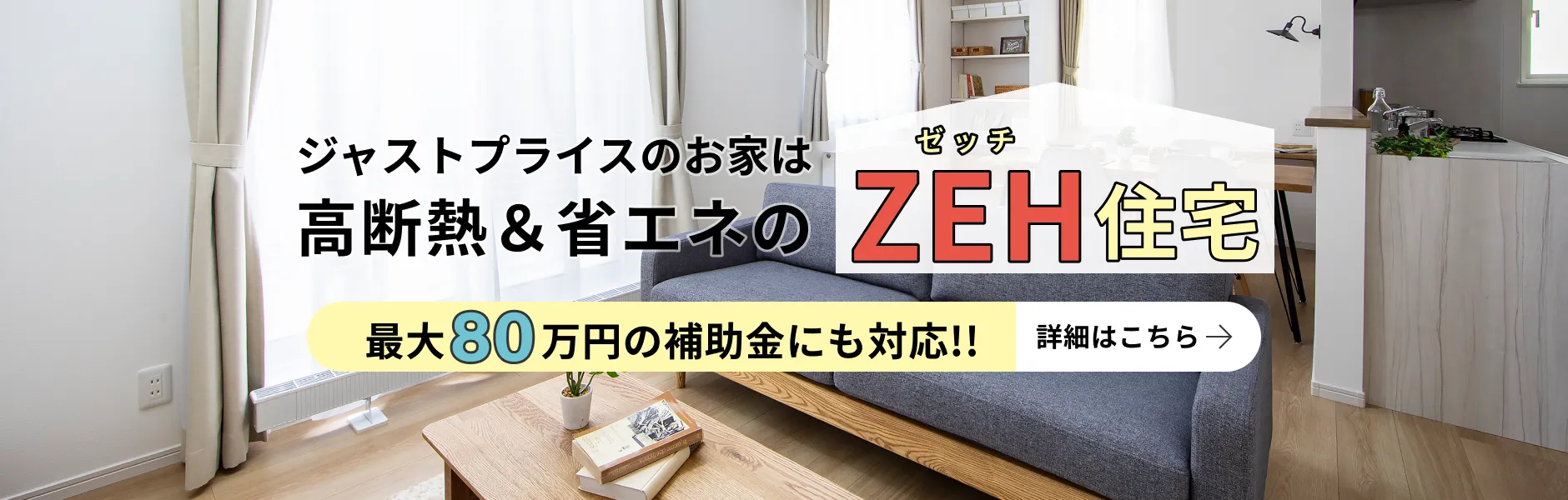 ジャストプライスの家は高断熱・省エネのZEH住宅